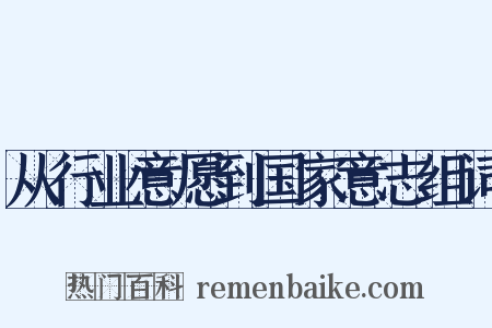 从行业意愿到国家意志组词是什么意思的图片